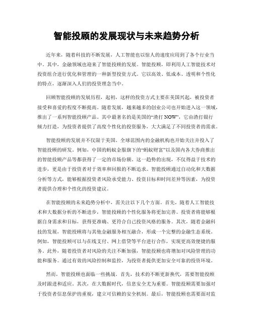 智能投顾的发展现状与未来趋势分析