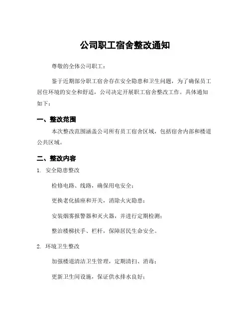 公司职工宿舍整改通知