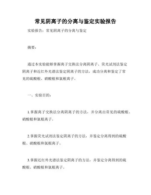 常见阴离子的分离与鉴定实验报告