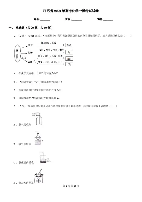 江苏省2020年高考化学一模考试试卷