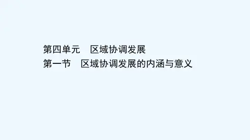 2020_2021学年新教材高中地理第四单元区域协调发展第一节区域协调发展的内涵与意义课件鲁教版选择