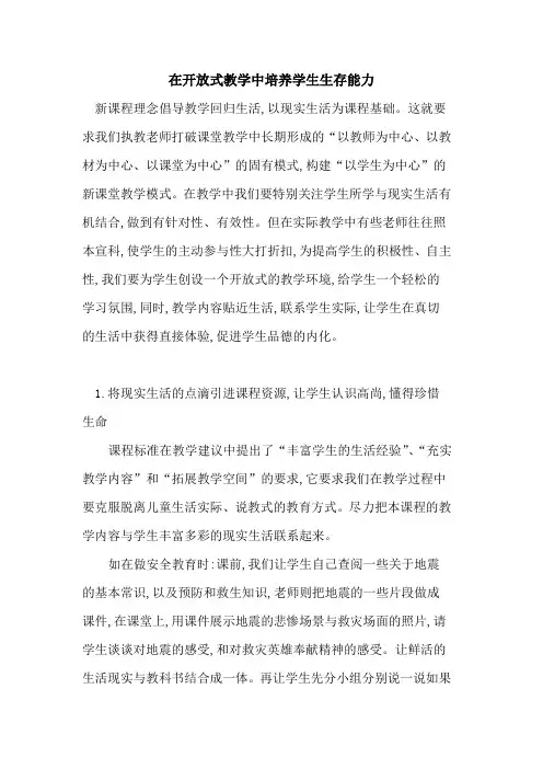 在开放式教学中培养学生生存能力