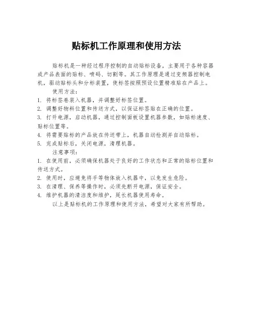 贴标机工作原理和使用方法