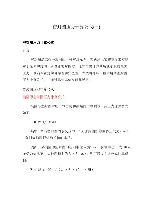 密封圈压力计算公式(一)
