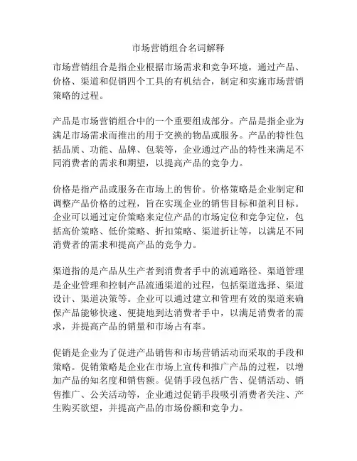 市场营销组合名词解释