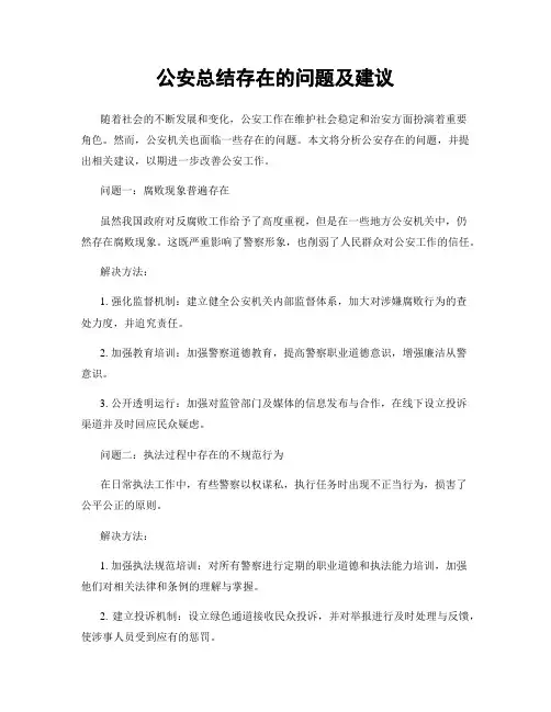 公安总结存在的问题及建议