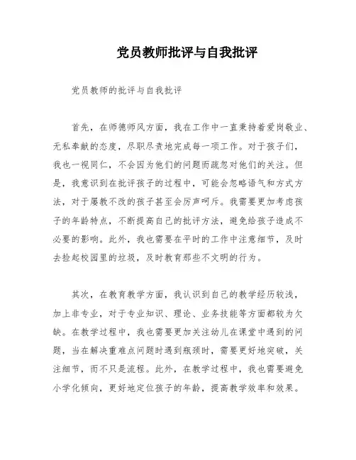 党员教师批评与自我批评