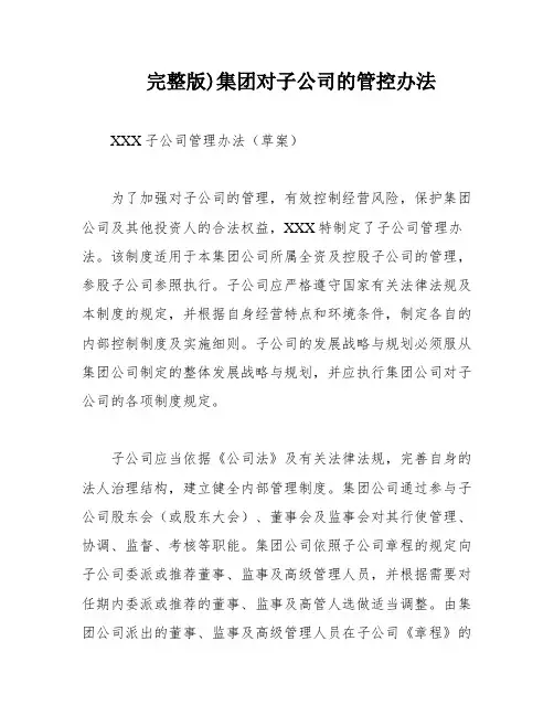 完整版)集团对子公司的管控办法
