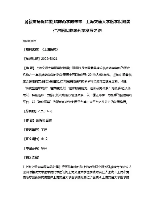 勇毅拼搏促转型,临床药学向未来--上海交通大学医学院附属仁济医院临床药学发展之路