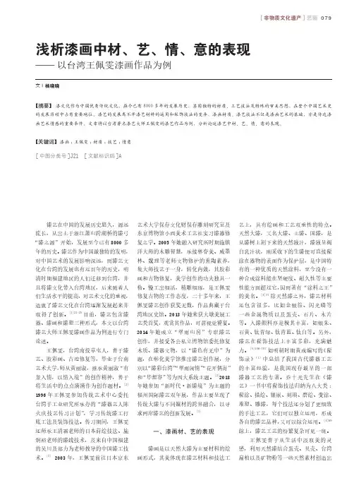 浅析漆画中材、艺、情、意的表现——以台湾王佩雯漆画作品为例