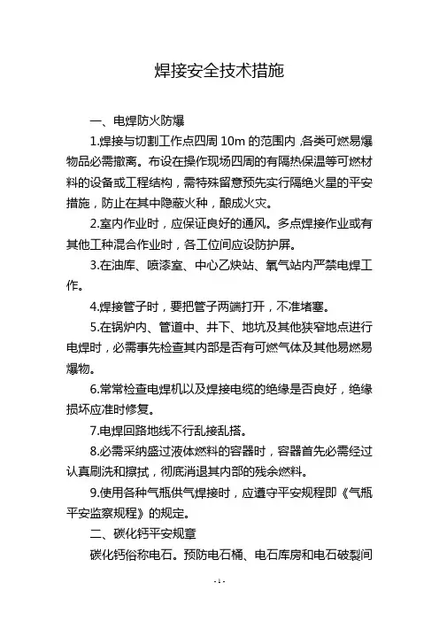 焊接安全技术措施