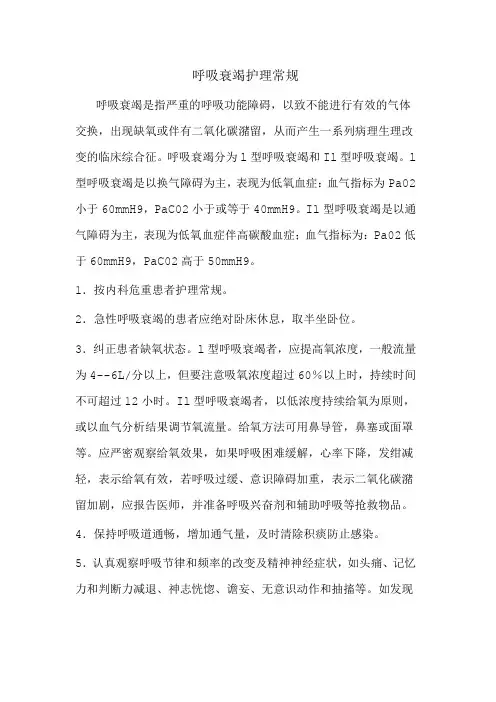 呼吸衰竭护理常规