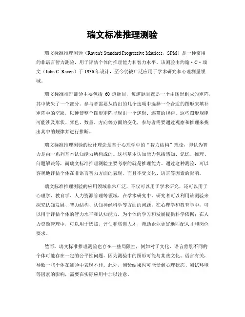 瑞文标准推理测验