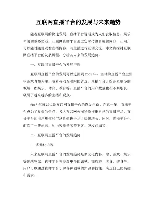互联网直播平台的发展与未来趋势