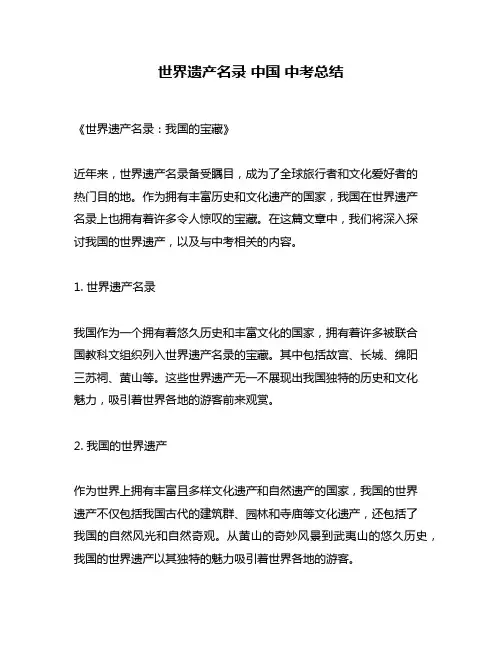 世界遗产名录 中国 中考总结