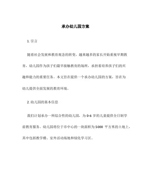 承办幼儿园方案