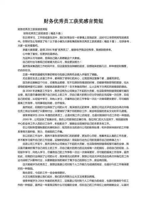 财务优秀员工获奖感言（精选9篇）