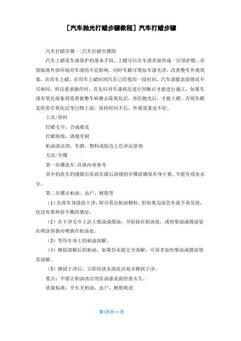 [汽车抛光打蜡步骤教程]汽车打蜡步骤