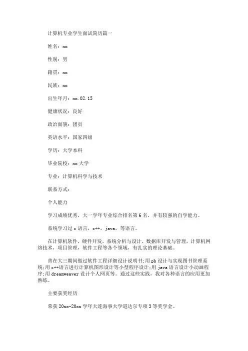 计算机专业学生面试简历(最新)