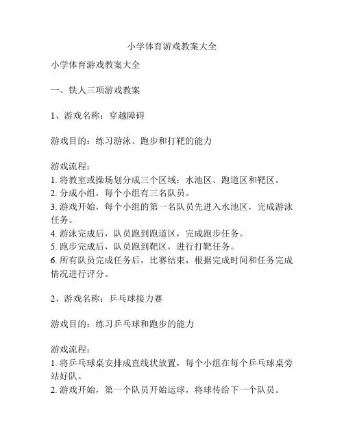 小学体育游戏教案大全