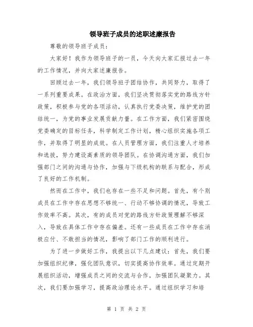 领导班子成员的述职述廉报告
