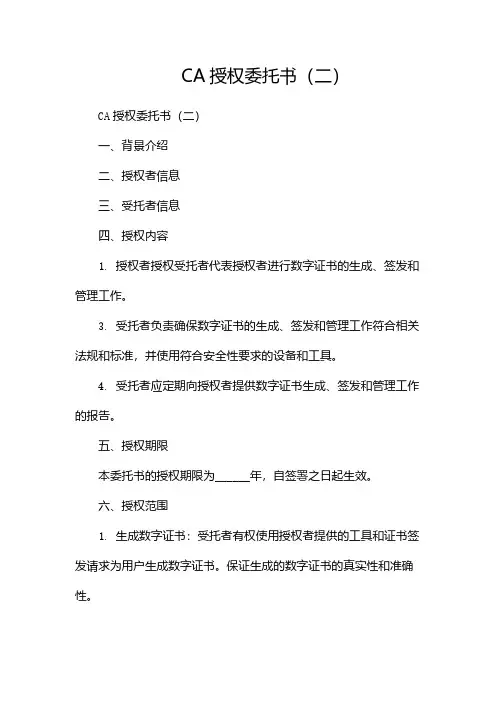 CA授权委托书(两篇)
