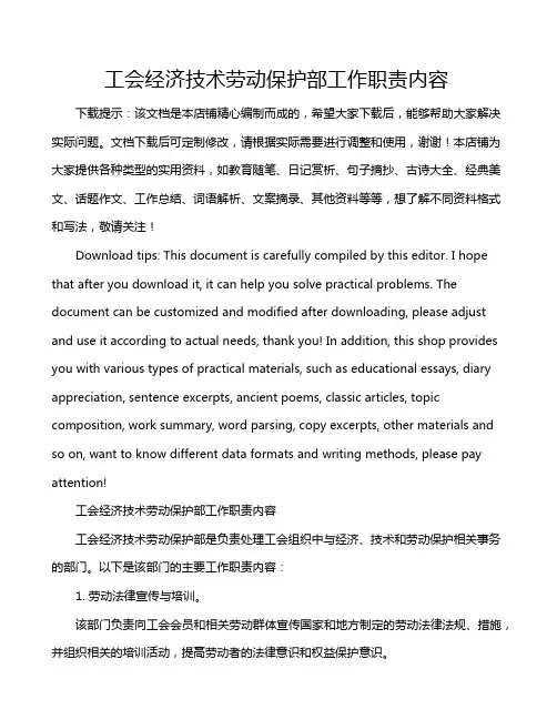 工会经济技术劳动保护部工作职责内容