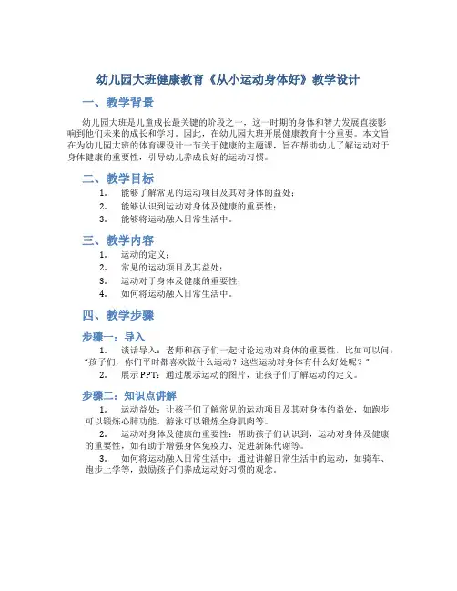 幼儿园大班健康教育《从小运动身体好》教学设计【含教学反思】