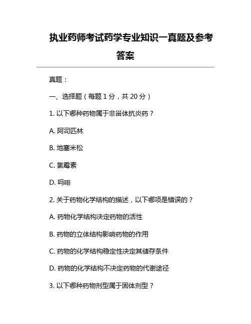 执业药师考试药学专业知识一真题及参考答案