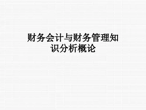 财务会计与财务管理知识分析概论