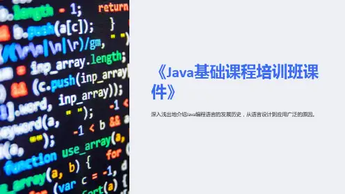 《Java基础课程培训班课件》