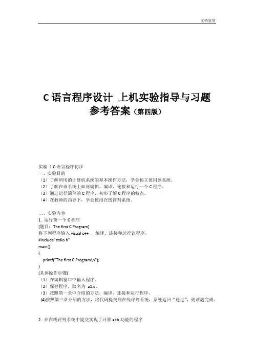 华南农业大学C语言实验上机实验第四版参考答案
