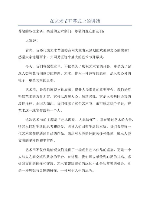 在艺术节开幕式上的讲话