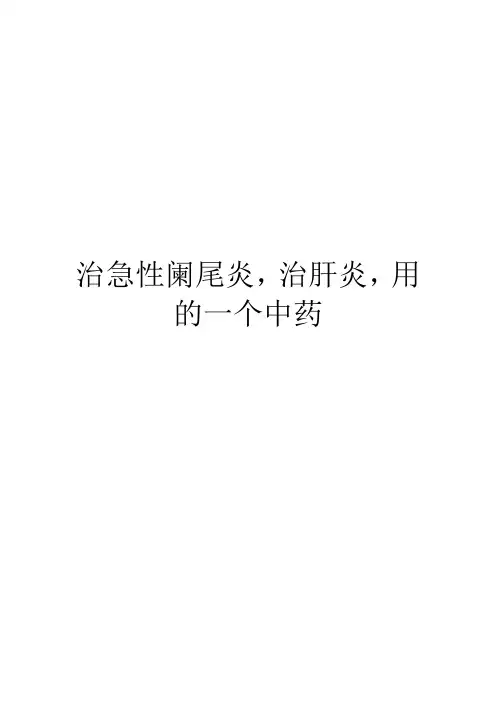 治急性阑尾炎,治肝炎,用的一个中药