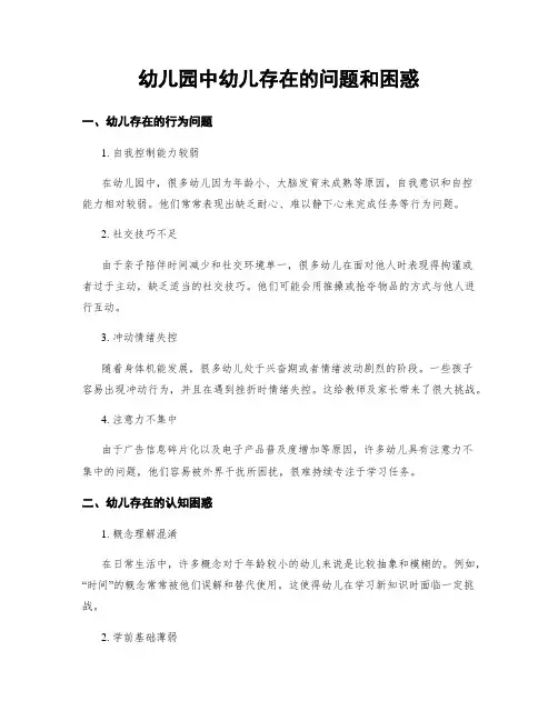 幼儿园中幼儿存在的问题和困惑