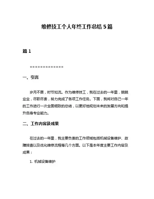 维修技工个人年终工作总结5篇