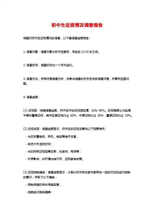 初中生近视情况调查报告