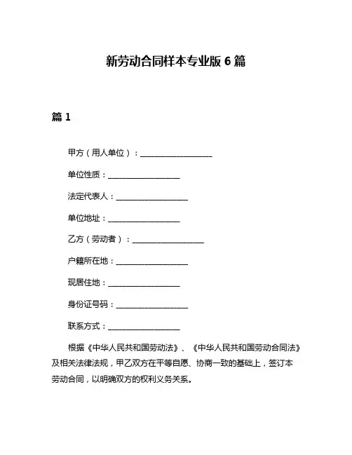 新劳动合同样本专业版6篇