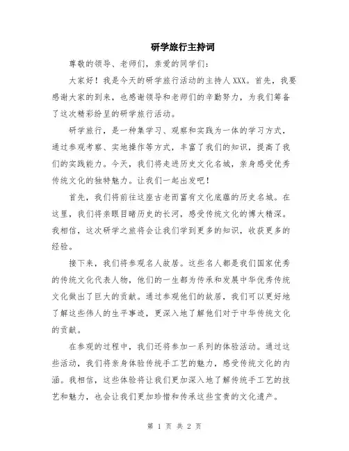 研学旅行主持词