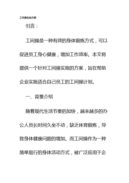 工间操实施方案
