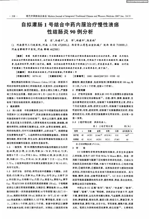 自拟灌肠1号结合中药内服治疗慢性溃疡性结肠炎90例分析