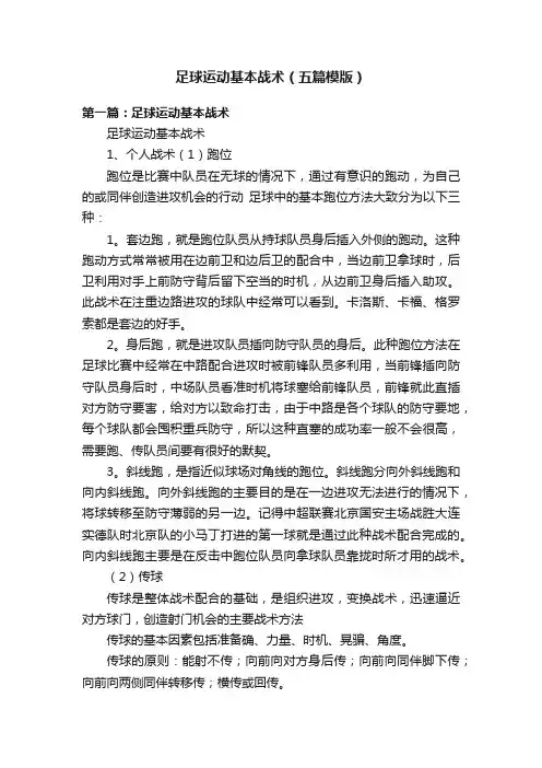足球运动基本战术（五篇模版）