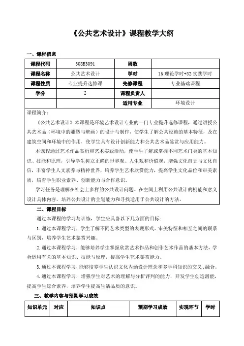 《公共艺术设计》课程教学大纲