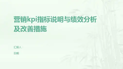 营销kpi指标说明与绩效分析及改善措施