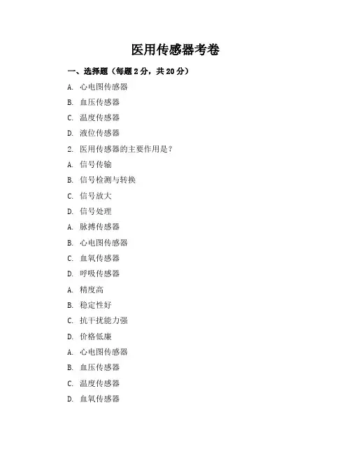 医用传感器考卷