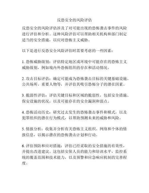 反恐安全的风险评估