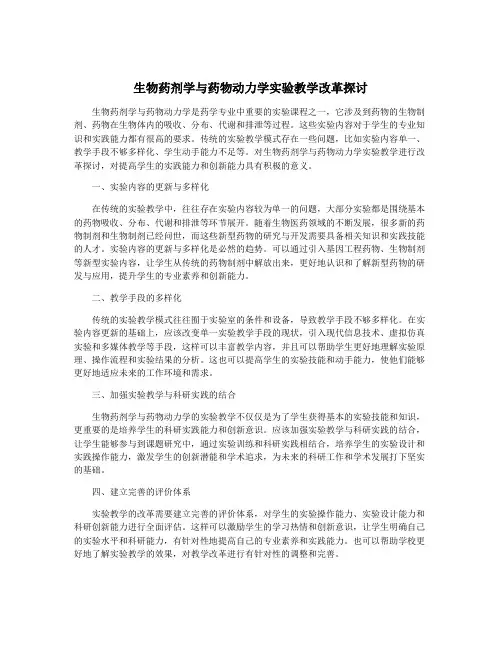 生物药剂学与药物动力学实验教学改革探讨
