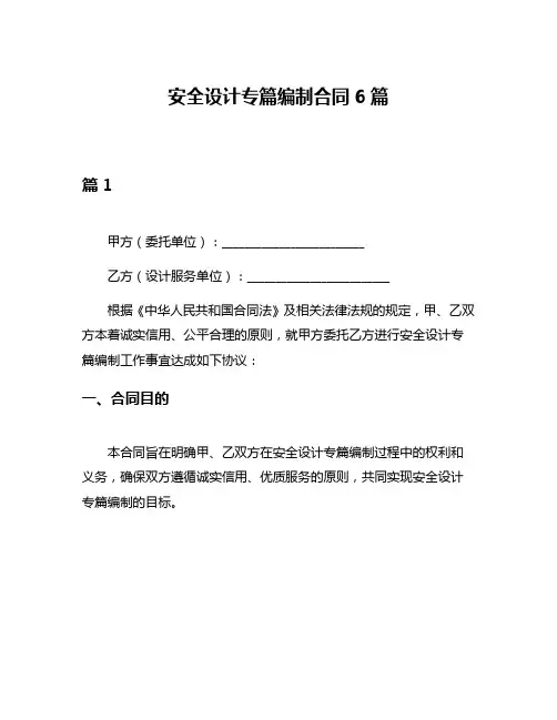 安全设计专篇编制合同6篇