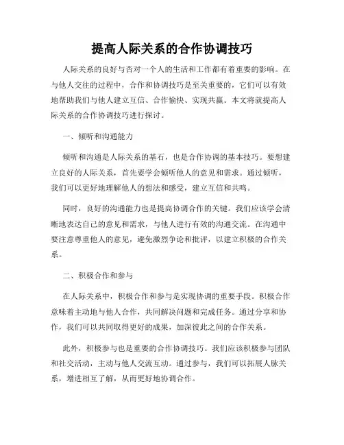 提高人际关系的合作协调技巧