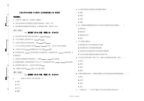 工程大学专业课程《心理学》过关检测试题A卷 附答案